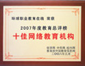 十佳網(wǎng)絡(luò)教育機構(gòu)