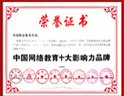 十佳網(wǎng)絡(luò)教育機構(gòu)