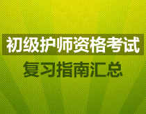 初級(jí)護(hù)師-復(fù)習(xí)指南