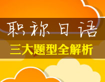 職稱日語三大題型全解析