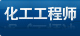 化工工程師