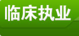 臨床執(zhí)業(yè)醫(yī)師
