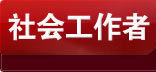 社會(huì)工作者