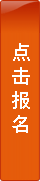 選課報(bào)名