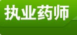 執(zhí)業(yè)藥師