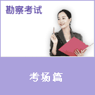 考場篇