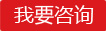 我要咨詢