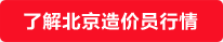 了解北京造價員行情