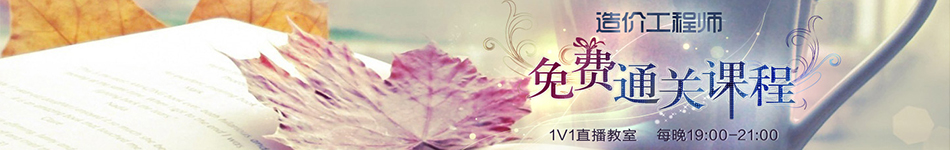 2014年造價(jià)工程師培訓(xùn)