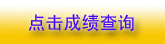 貴州省2010年一級(jí)注冊(cè)建筑師成績(jī)查詢已于8月19日開(kāi)始