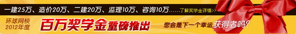 環(huán)球網(wǎng)校2012年百萬獎學金大回饋-學課程，拿大獎！