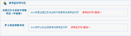 2012年護士執(zhí)業(yè)資格準考證打印流程