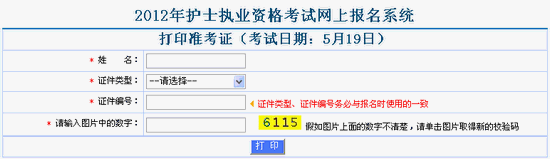 2012年護士執(zhí)業(yè)資格準考證打印流程