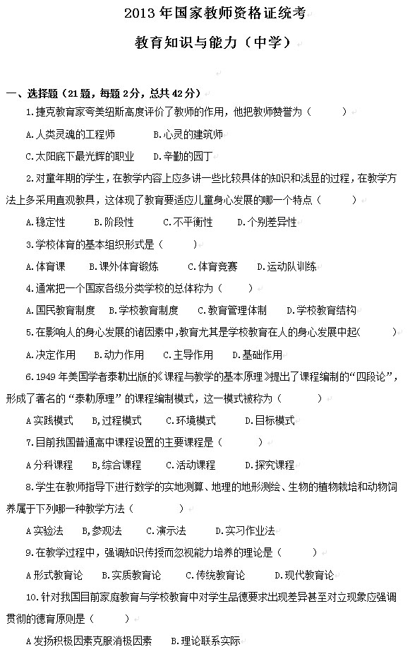 2013上半年教師資格考試教育知識與能力真題(中學)1