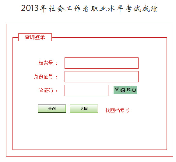 2013年社會工作者考試成績查詢入口(河北)