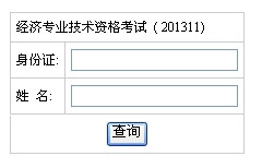 2013年經(jīng)濟(jì)師考試成績(jī)查詢.jpg
