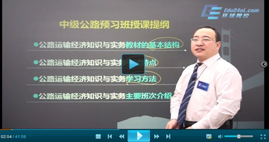 環(huán)球網(wǎng)校經(jīng)濟(jì)師中級(jí)公è??康擁政老師視頻.jpg