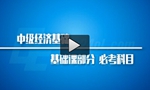 中級(jí)經(jīng)濟(jì)基礎(chǔ)1.jpg