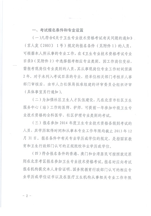 關(guān)于北京地區(qū)2014年度初、中級衛(wèi)生專業(yè)技術(shù)資格考試工作有關(guān)問題的通知
