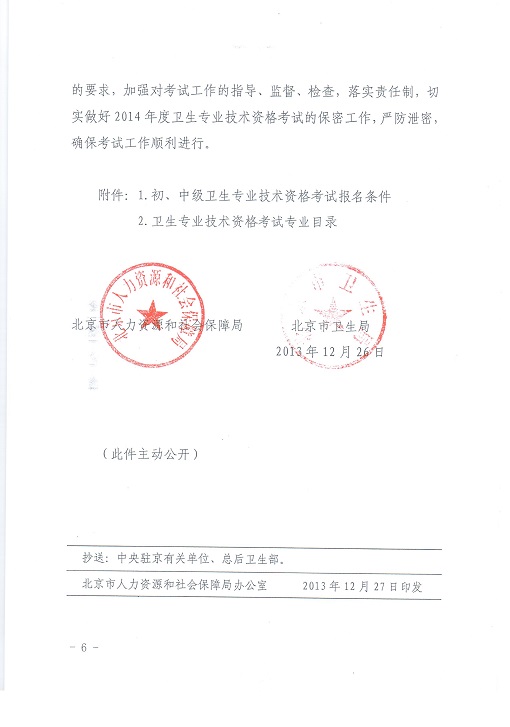 關(guān)于北京地區(qū)2014年度初、中級衛(wèi)生專業(yè)技術(shù)資格考試工作有關(guān)問題的通知