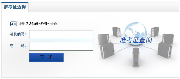 準(zhǔn)考證下載
