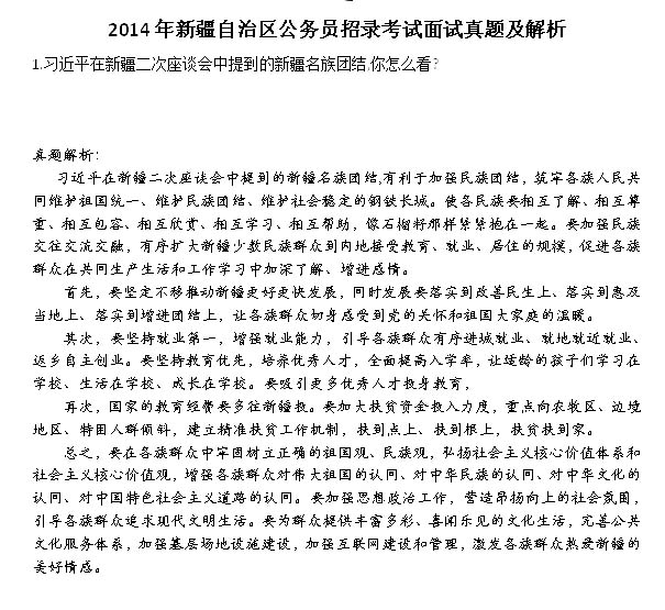 2014年新疆自治區(qū)公務(wù)員面試真題及答案(17日上午)
