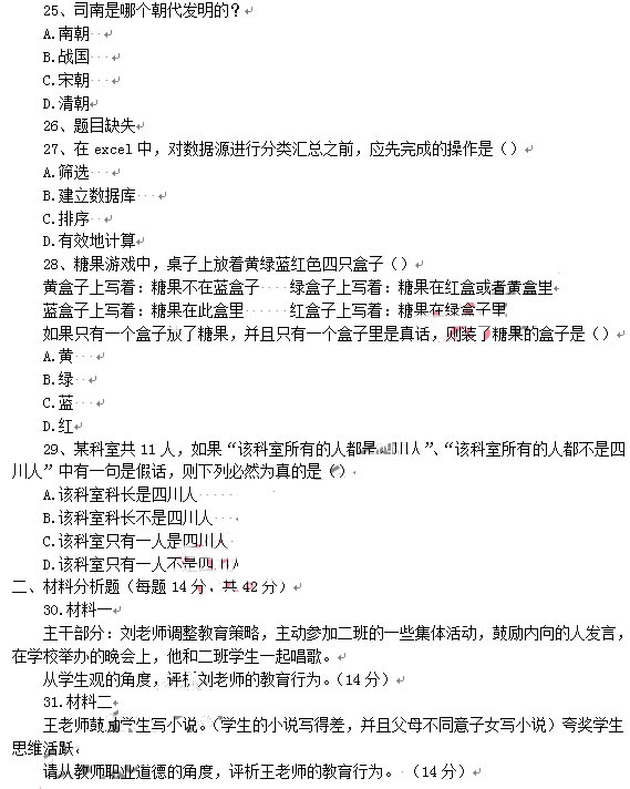 教師資格證2014上半年統(tǒng)考中學《綜合素質(zhì)》真題4