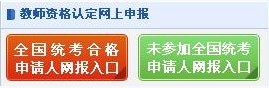 2014年教師資格認定網(wǎng)上報名入口