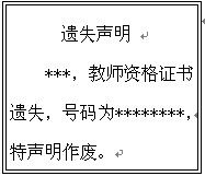 教師資格證書(shū)遺失或損毀怎么辦