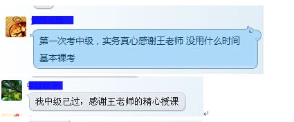 中級已過 多虧王老師進(jìn)行授課