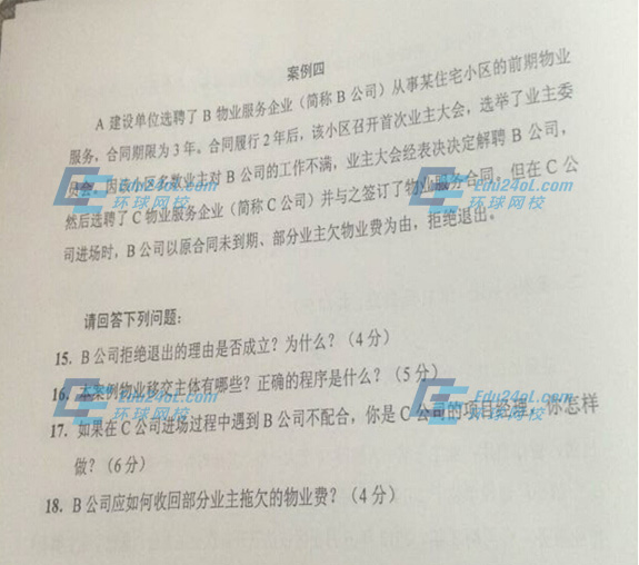 2014物業(yè)管理實務考試真題