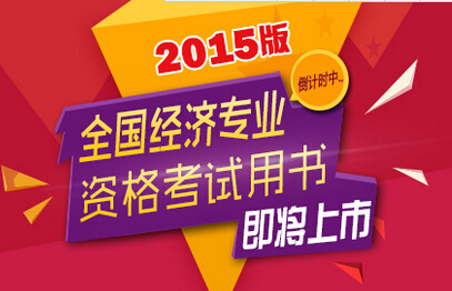 經(jīng)濟(jì)師考試教材2015.jpg