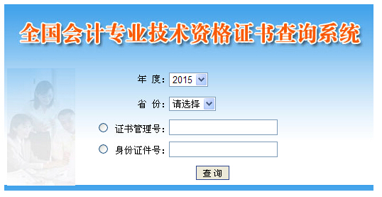 2015年度初級(jí)會(huì)計(jì)職稱資格證書查詢系統(tǒng)入口