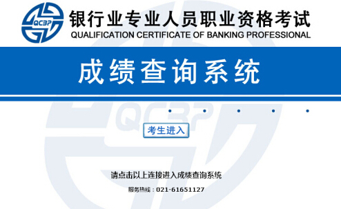 2015上半年銀行從業(yè)資格考試成績(jī)查詢?nèi)肟?/>
                
                <P>　　<STRONG>點(diǎn)擊查看：</STRONG><A href=